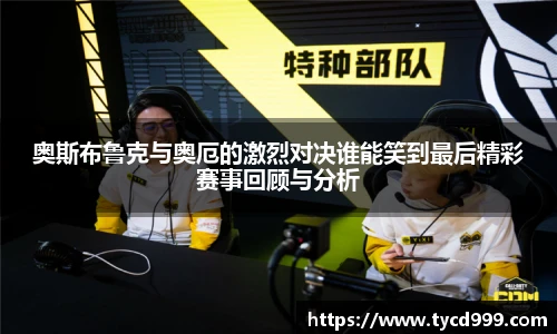 28ng奥斯布鲁克与奥厄的激烈对决谁能笑到最后精彩赛事回顾与分析
