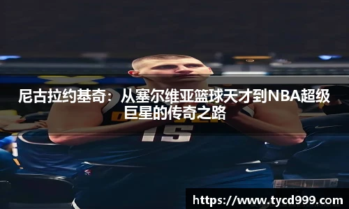 28ng尼古拉约基奇：从塞尔维亚篮球天才到NBA超级巨星的传奇之路
