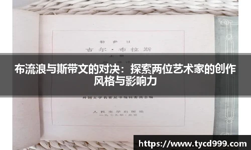 28ng布流浪与斯带文的对决：探索两位艺术家的创作风格与影响力